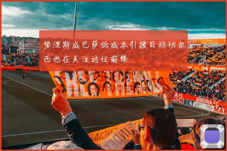 努涅斯成巴萨低成本引援目标切尔西也在关注这位前锋