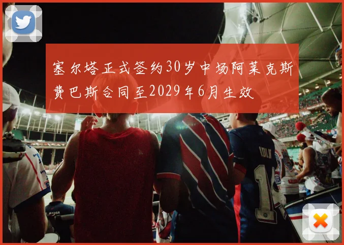 塞尔塔正式签约30岁中场阿莱克斯费巴斯合同至2029年6月生效