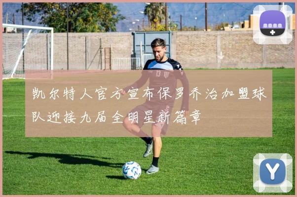 凯尔特人官方宣布保罗乔治加盟球队迎接九届全明星新篇章